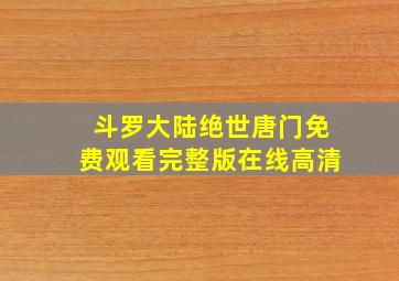 斗罗大陆绝世唐门免费观看完整版在线高清