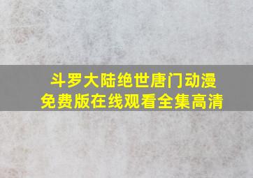 斗罗大陆绝世唐门动漫免费版在线观看全集高清