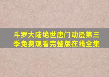 斗罗大陆绝世唐门动漫第三季免费观看完整版在线全集