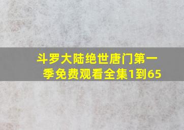 斗罗大陆绝世唐门第一季免费观看全集1到65