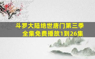 斗罗大陆绝世唐门第三季全集免费播放1到26集