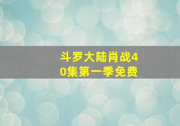 斗罗大陆肖战40集第一季免费