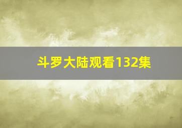 斗罗大陆观看132集