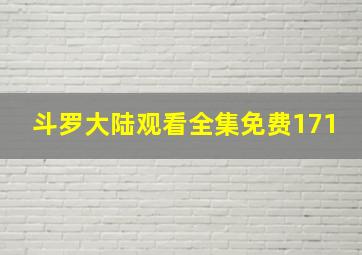 斗罗大陆观看全集免费171