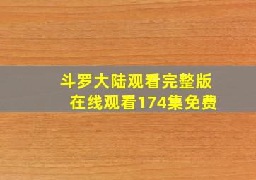 斗罗大陆观看完整版在线观看174集免费