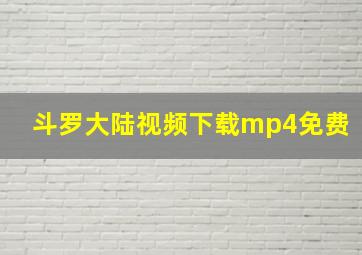 斗罗大陆视频下载mp4免费