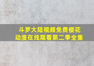 斗罗大陆视频免费樱花动漫在线观看第二季全集