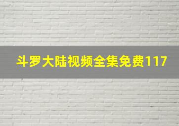 斗罗大陆视频全集免费117