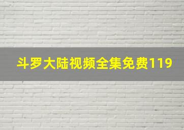 斗罗大陆视频全集免费119