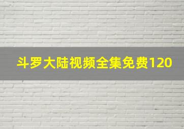 斗罗大陆视频全集免费120