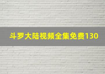 斗罗大陆视频全集免费130