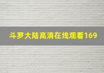 斗罗大陆高清在线观看169