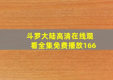 斗罗大陆高清在线观看全集免费播放166