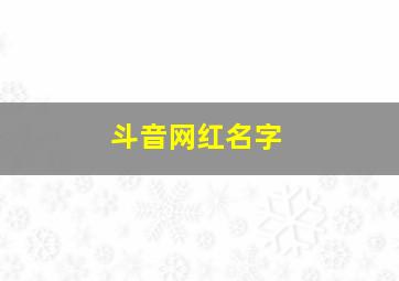 斗音网红名字