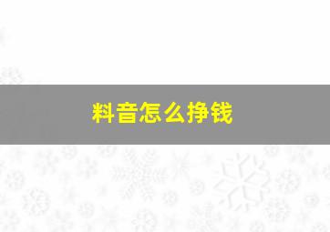 料音怎么挣钱