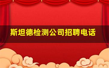 斯坦德检测公司招聘电话