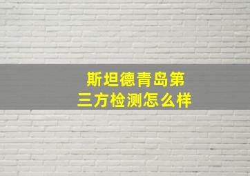 斯坦德青岛第三方检测怎么样