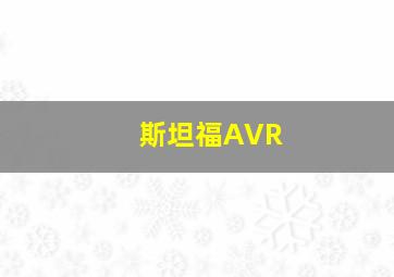 斯坦福AVR