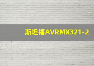 斯坦福AVRMX321-2