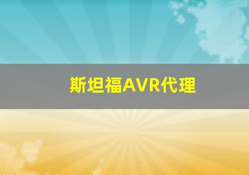 斯坦福AVR代理