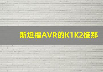 斯坦福AVR的K1K2接那