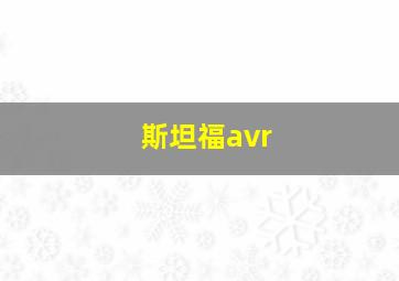 斯坦福avr