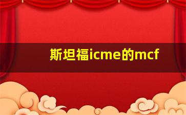 斯坦福icme的mcf