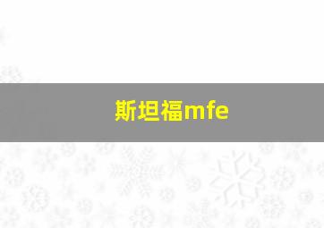 斯坦福mfe