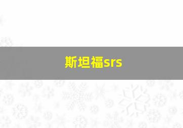 斯坦福srs