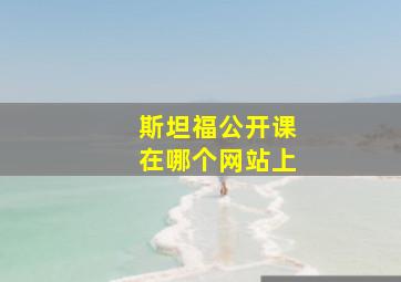 斯坦福公开课在哪个网站上