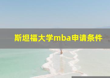 斯坦福大学mba申请条件