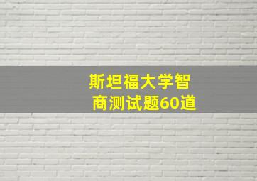 斯坦福大学智商测试题60道