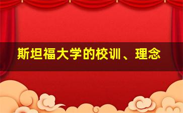 斯坦福大学的校训、理念