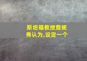 斯坦福教授詹妮弗认为,设定一个