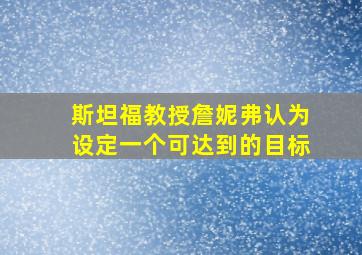 斯坦福教授詹妮弗认为设定一个可达到的目标