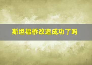 斯坦福桥改造成功了吗