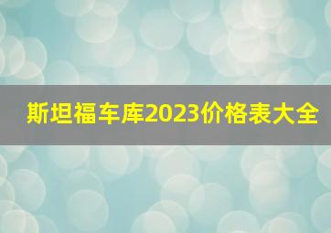 斯坦福车库2023价格表大全