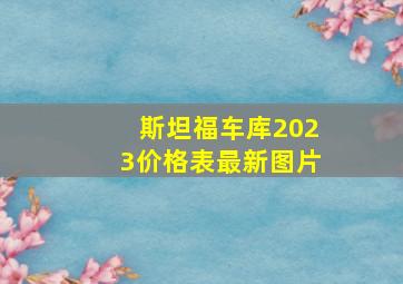 斯坦福车库2023价格表最新图片