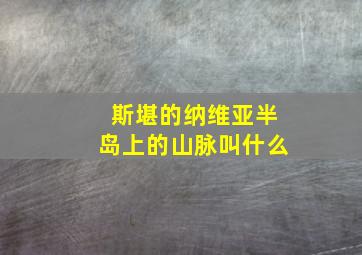 斯堪的纳维亚半岛上的山脉叫什么