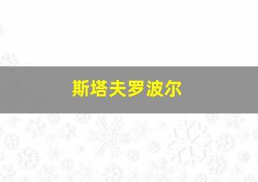 斯塔夫罗波尔