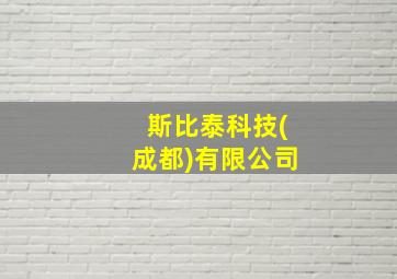 斯比泰科技(成都)有限公司