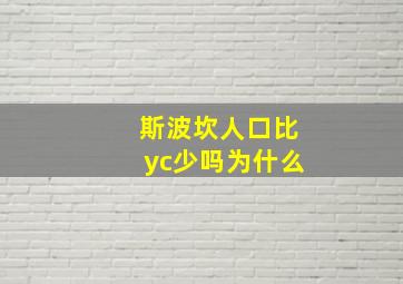 斯波坎人口比yc少吗为什么