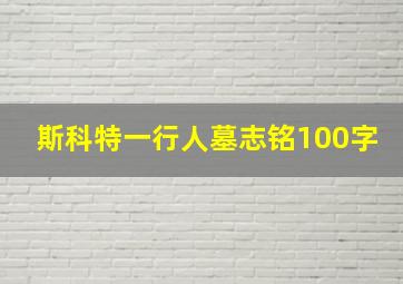 斯科特一行人墓志铭100字