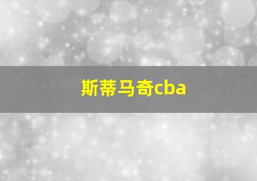 斯蒂马奇cba