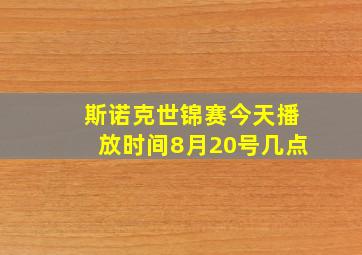 斯诺克世锦赛今天播放时间8月20号几点