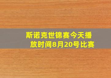 斯诺克世锦赛今天播放时间8月20号比赛