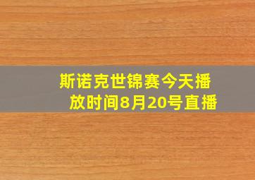 斯诺克世锦赛今天播放时间8月20号直播