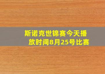 斯诺克世锦赛今天播放时间8月25号比赛