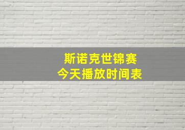 斯诺克世锦赛今天播放时间表