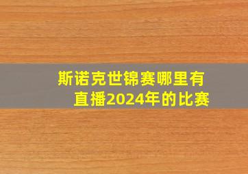 斯诺克世锦赛哪里有直播2024年的比赛